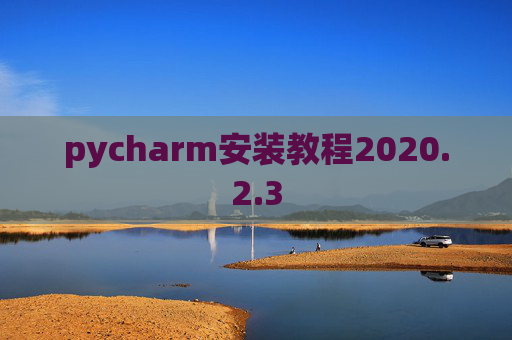pycharm安装教程2020.2.3