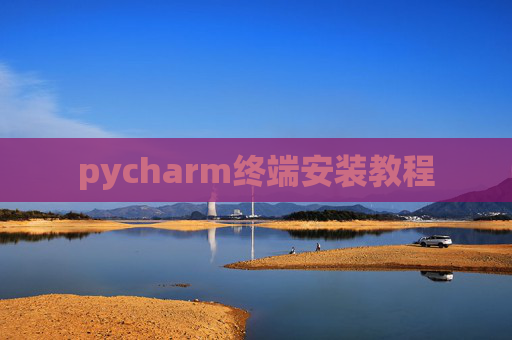 pycharm终端安装教程