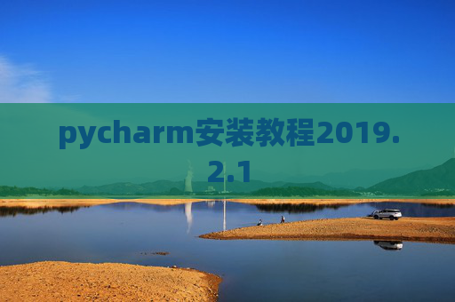 pycharm安装教程2019.2.1